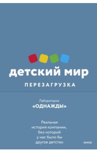Детский мир: Перезагрузка. Реальная история компании, без которой у нас было бы другое детство