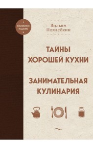 Тайны хорошей кухни. Занимательная кулинария