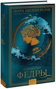 Поражение Федры