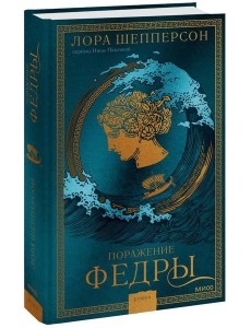 Поражение Федры