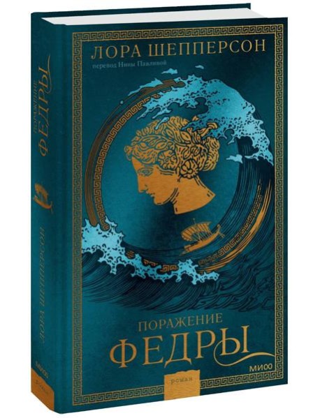 Поражение Федры