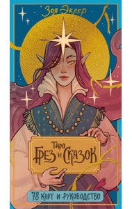 Таро грез и сказок (78 карт)