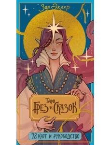 Таро грез и сказок (78 карт)