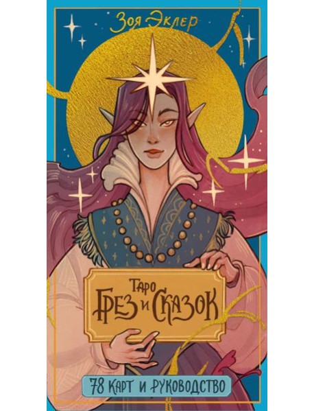 Таро грез и сказок (78 карт)