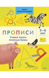 Прописи. Учимся писать печатные буквы. 5-6 лет