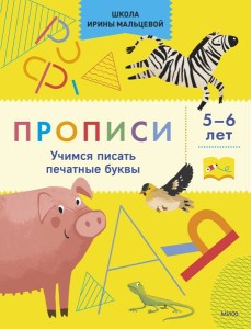 Прописи. Учимся писать печатные буквы. 5-6 лет Прописи. Учимся писать печатные буквы. 5-6 лет