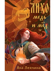 Лихо. Медь и мед Лихо. Медь и мед