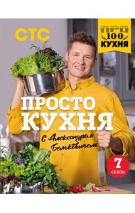 ПроСТО кухня с Александром Бельковичем: седьмой сезон