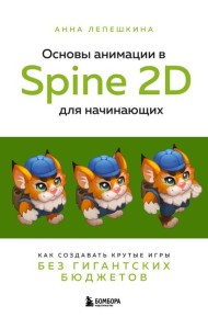 Основы анимации в Spine 2D для начинающих: как создавать крутые игры без гигантских бюджетов