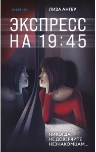 Экспресс на 19:45