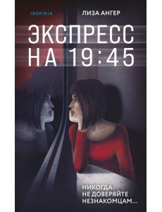 Экспресс на 19:45