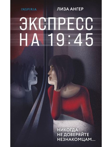 Экспресс на 19:45
