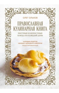 Православная кулинарная книга. Постные и непостные блюда на каждый день (календарь недатированный)
