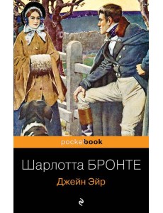 Джейн Эйр