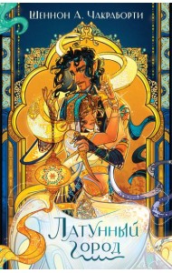 Латунный город