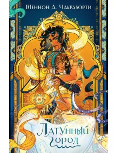 Латунный город Латунный город