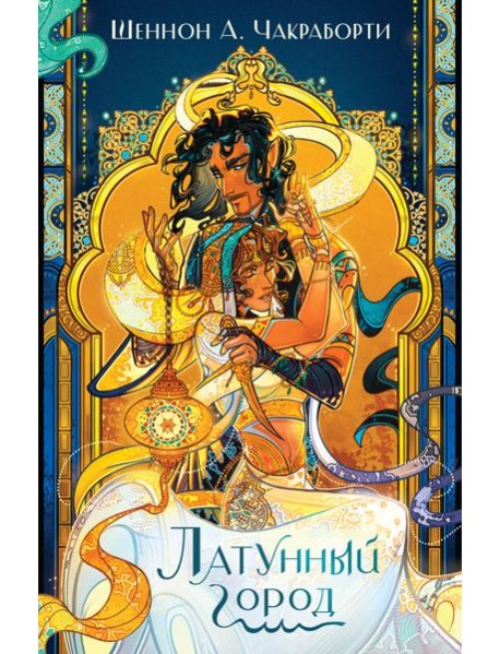 Латунный город