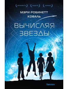 Вычисляя звезды Вычисляя звезды