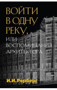 Войти в одну реку, или Воспоминания архитектора