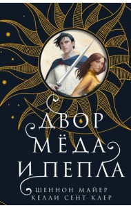 Двор меда и пепла