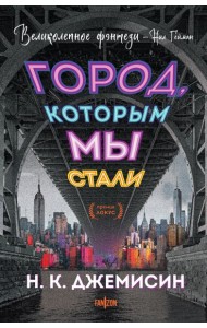 Город, которым мы стали