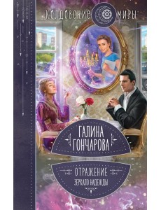Отражение. Зеркало надежды Отражение. Зеркало надежды