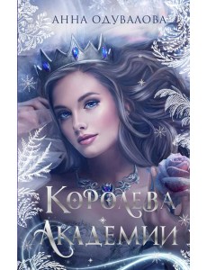 Королева академии Королева академии