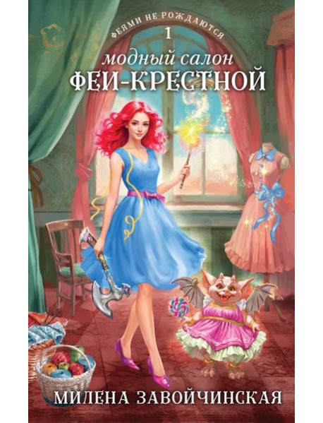 Модный салон феи-крестной