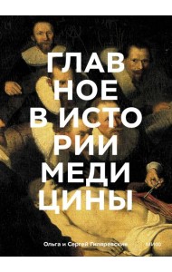 Главное в истории медицины. Хронология, врачи, ученые, открытия. От операций майя до искусственного