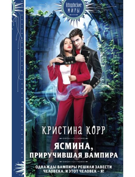 Ясмина. Приручившая вампира