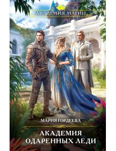 Академия одаренных леди Академия одаренных леди
