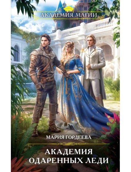 Академия одаренных леди
