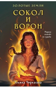 Золотые земли. Сокол и Ворон
