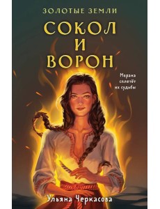 Золотые земли. Сокол и Ворон