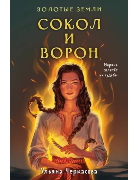 Золотые земли. Сокол и Ворон