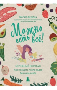 МОЖНО ЕСТЬ ВСЕ! Как похудеть после родов без вреда себе