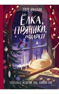 Елка, пряники, подарки. Чудесные истории под Новый год: сказки
