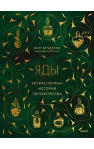 Яды: великолепная история человечества