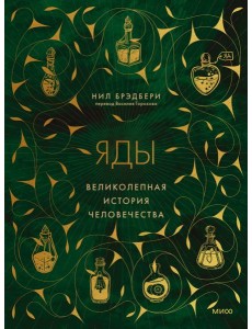 Яды: великолепная история человечества