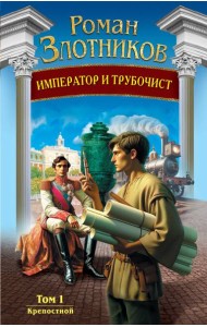 Император и трубочист. Т. 1. Крепостной