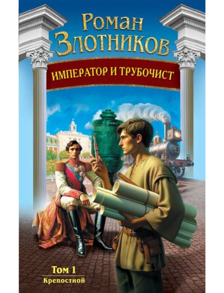 Император и трубочист. Т. 1. Крепостной