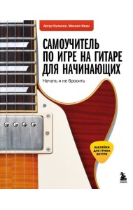 Самоучитель по игре на гитаре для начинающих: начать и не бросить