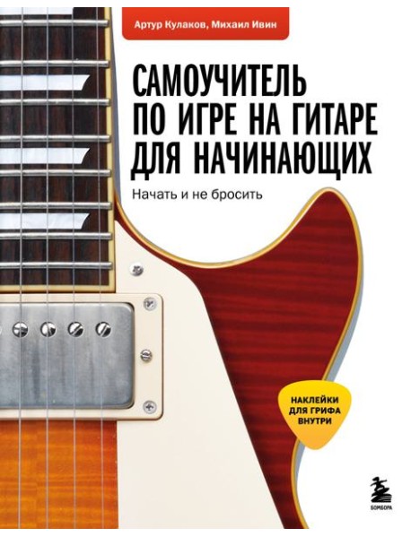 Самоучитель по игре на гитаре для начинающих: начать и не бросить