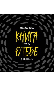 Книга о тебе. Спасибо за то, что ты у меня есть!