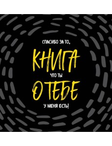 Книга о тебе. Спасибо за то, что ты у меня есть! Книга о тебе. Спасибо за то, что ты у меня есть!