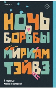 Ночь борьбы