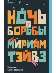 Ночь борьбы