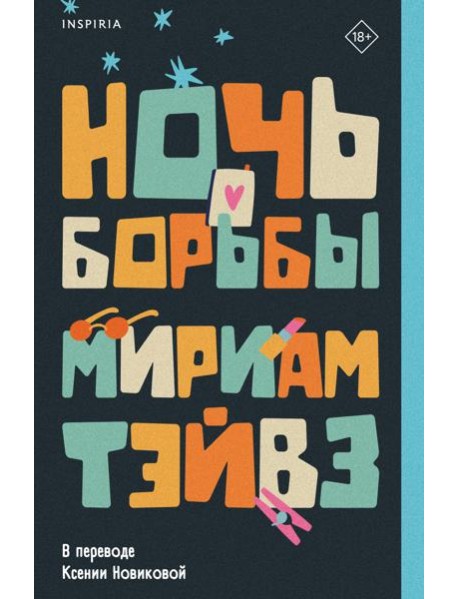 Ночь борьбы