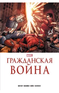 Гражданская война. Золотая коллекция Marvel: комикс