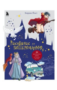 Рисование для поттероманов. 44 магических урока по созданию рисунков